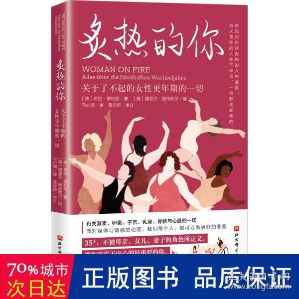 炙热的你：关于了不起的女性更年期的一切