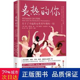 炙热的你：关于了不起的女性更年期的一切