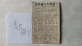 著名雕塑家李秀勤签名报纸