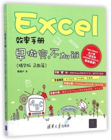 全新正版 Excel效率手册(早做完不加班精华版函数篇) 陈锡卢 9787302386094 清华大学