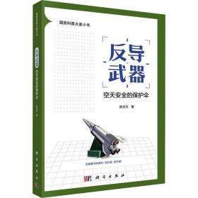 反导武器 空天安全的保护伞 国防科技 陈志杰 新华正版