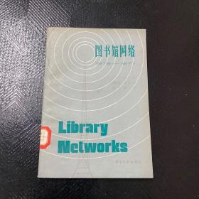 图书馆网络1976——1977