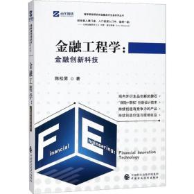 新华正版 金融工程学:金融创新科技 陈松男 9787509583555 中国财政经济出版社