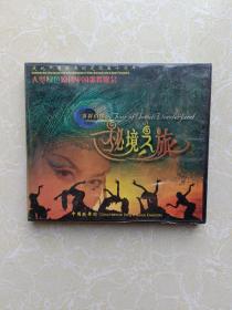 大型绿色原创中国歌舞晚会    秘境之旅  （世界首演）  VCD