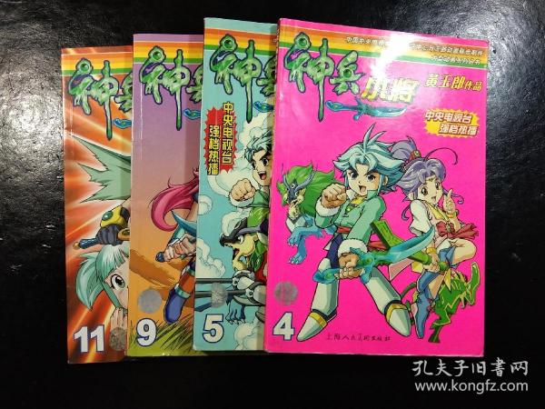 黄玉郎作品 神兵小将(4,5,9,11)