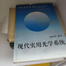 现代实用光学系统