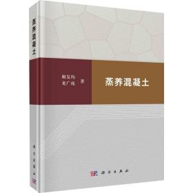 【正版新书】 蒸养混凝土 谢友均,龙广成 科学出版社