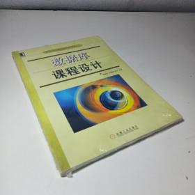 高等院校计算机课程设计指导丛书：数据库课程设计  （全新未拆封）