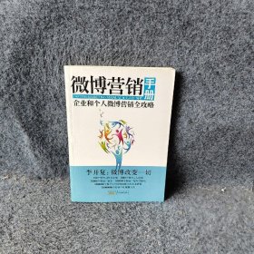 微博营销手册 文武赵 黄山书社