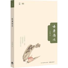 全新正版 味兼南北 朱振藩 9787807681229 生活书店出版有限公司