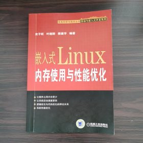 嵌入式Linux内存使用与性能优化