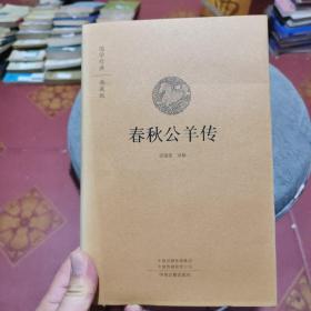 春秋公羊传·国学经典典藏版