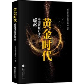 【9成新正版包邮】黄金时代 中国黄金行业的崛起