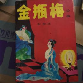 金瓶梅 配图本