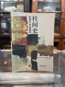 柱间史:松赞干布的遗训 后印 实物拍摄