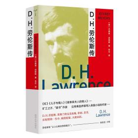 全新正版 D.H.劳伦斯传 (美)杰弗里·迈耶斯 9787305228612 南京大学
