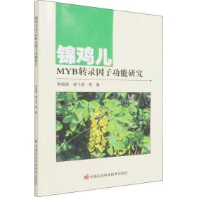 锦鸡儿MYB转录因子功能研究李国婧 等中国农业科学技术出版社