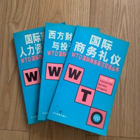 WTO国际商务英汉双语丛书：国际商务礼仪/西方财务管理与投资决策/国际商务人力资源管理
