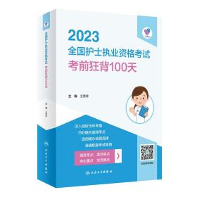全新正版 领你过：2023全国护士执业资格考试考前狂背100天（配增值） 王秀玲 9787117335744 人民卫生出版社