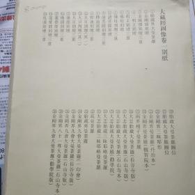 大藏经图像 别纸 卷1·2·3·4·5·6·7·8·9(每卷齐)
