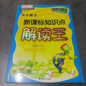 小学数学新课标知识点(4年级)/解读王