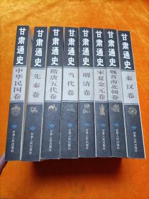甘肅通史(全八冊)