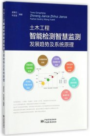 【正版书籍】土木工程智能检测智慧监测发展趋势及系统原理