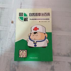 自我按摩治百病