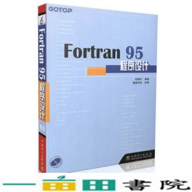 Fortran95程序设计彭国伦中国电力出9787508310626