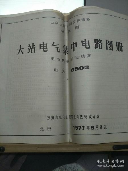 大站 电气 集中 电路 图册原理图 组合内部接配线图电号 6502