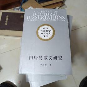 中国社会科学博士论文文库:白居易散文研究