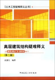 高层建筑结构疑难释义(第2版按规范JGJ3-2010编写)/土木工程疑难释义丛书