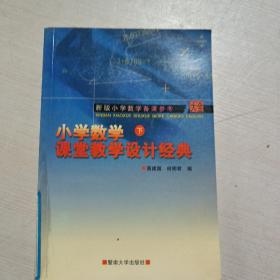 小学数学 课堂教学设计经典 下