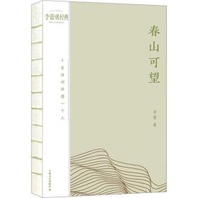 春山可望 十首诗词讲透一个人 中国古典小说、诗词 李蕾 新华正版
