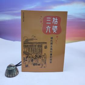 断版书· 台湾稻乡出版社版 衣若兰《「三姑六婆」：明代婦女與社會的探索》（锁线胶订）