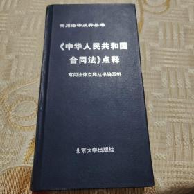 《中华人民共和国合同法》点释