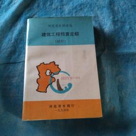 水利，水电，建筑工程预算定额