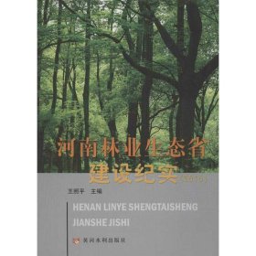 【正版书籍】河南林业生态省建设纪实:2010