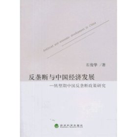 【正版】反垄断与中国经济发展—转型期中国反垄断政策研究9787514134940