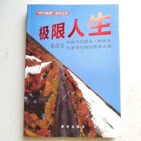 极限人生