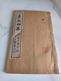 李太白集 卷二十七 至 卷三十