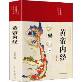 黄帝内经