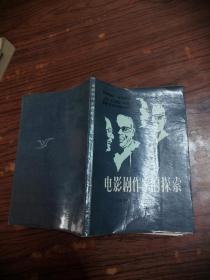 电影剧作家的探索
