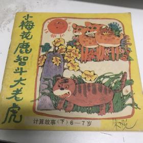 小梅花鹿智斗大老虎 彩色版大开版 1987年一版一印 85品 GK区
