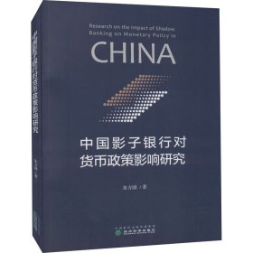 中国影子银行对货币政策影响研究 9787521817317