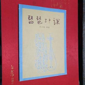 琵琶三十课
