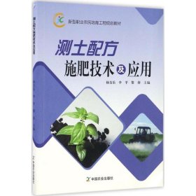 正版NY 测土配方施肥技术及应用 杨首乐 9787109222946
