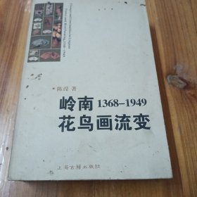 岒南1368一1949花鸟画流变，陈滢签名本
