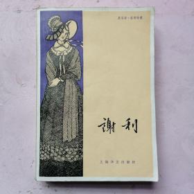 谢利
