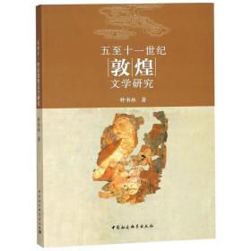 全新正版 五至十一世纪敦煌文学研究 钟书林 9787516190647 中国社科